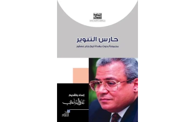 حارس التنوير ــ   هدية الاقلام